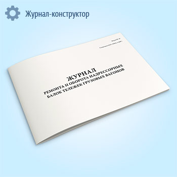 Журнал ремонта и оборота надрессорных балок тележек грузовых вагонов (форма ВУ-39)